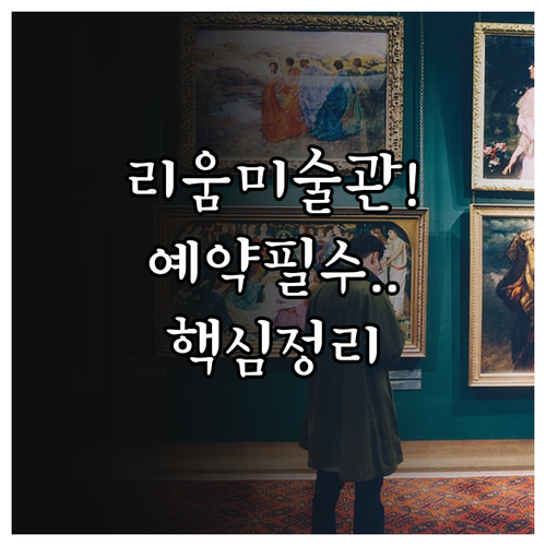 리움미술관 관람 시간 안내와 전시 예..