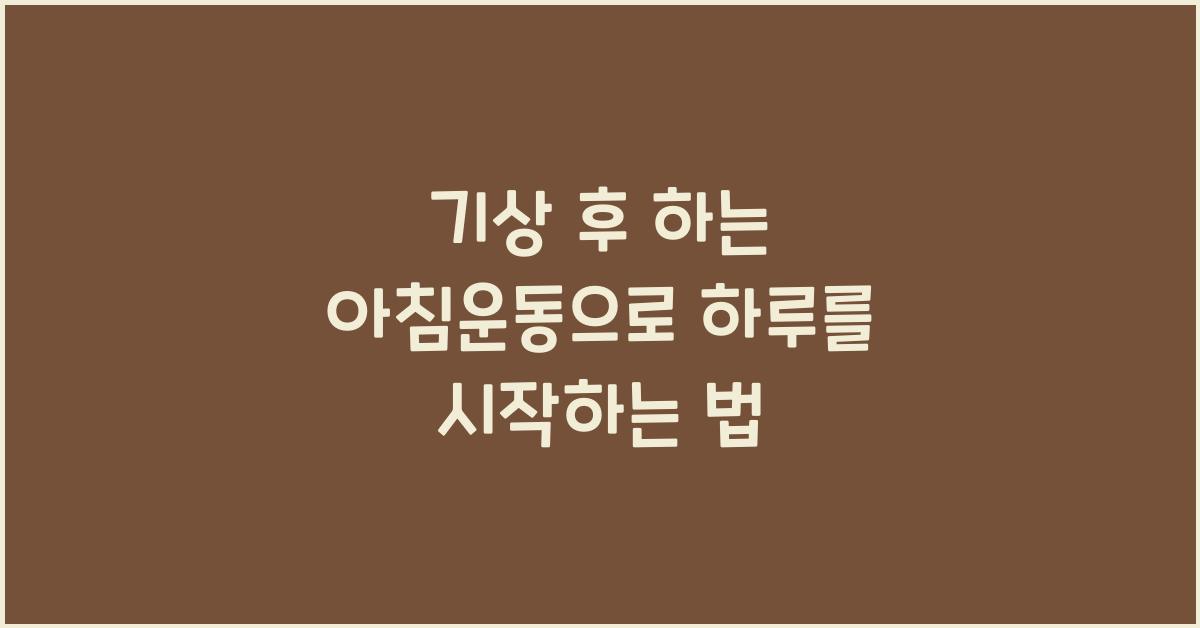 기상 후 하는 아침운동