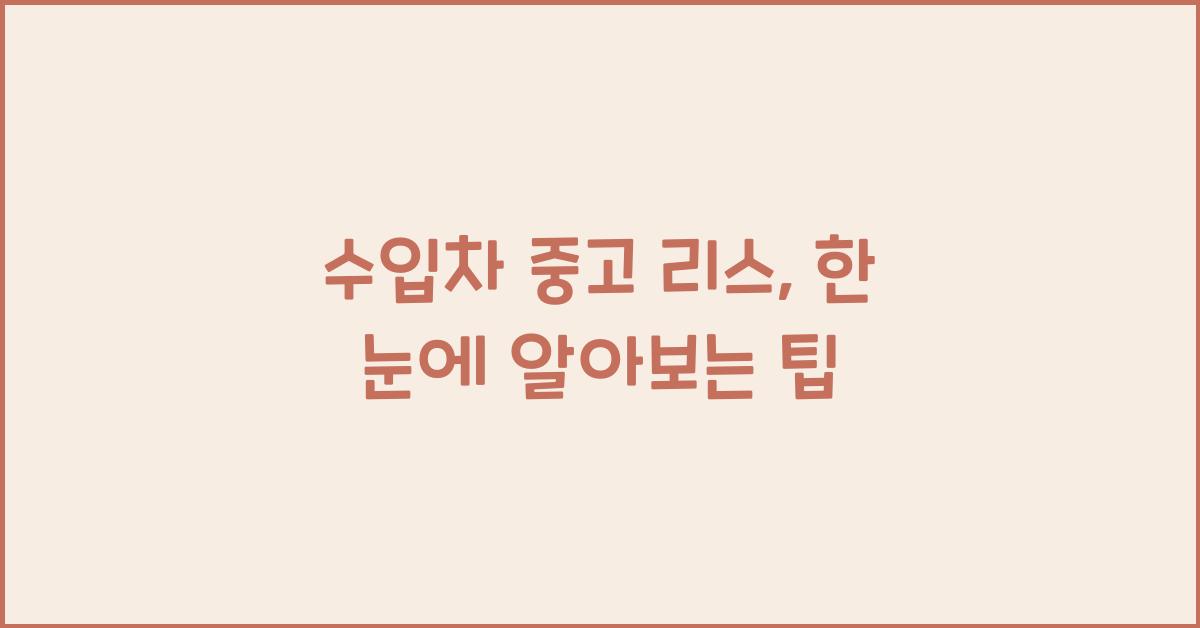 수입차 중고 리스