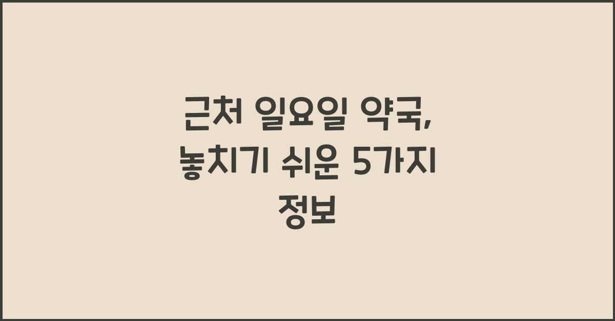 근처 일요일 약국