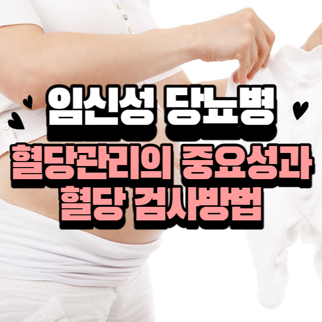 임신성 당뇨병 혈당관리의 중요성과 혈당 검사방법