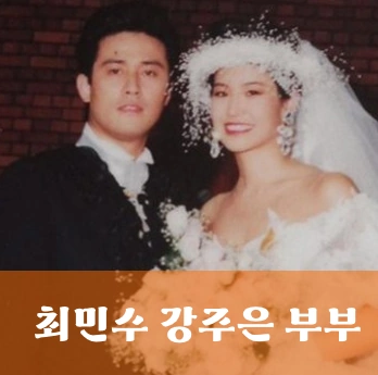 배우 최민수 강주은 부부