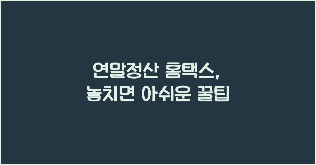 연말정산 홈택스