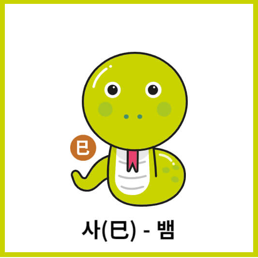 12간지(십이간지) 사-뱀