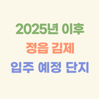 2025년-이후-정읍-김제-입주-예정-아파트