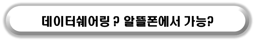 알뜰폰 데이터쉐어링에 대해 알아보자