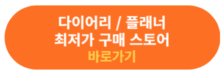 다이어리 플래너 최저가 구매하는 곳