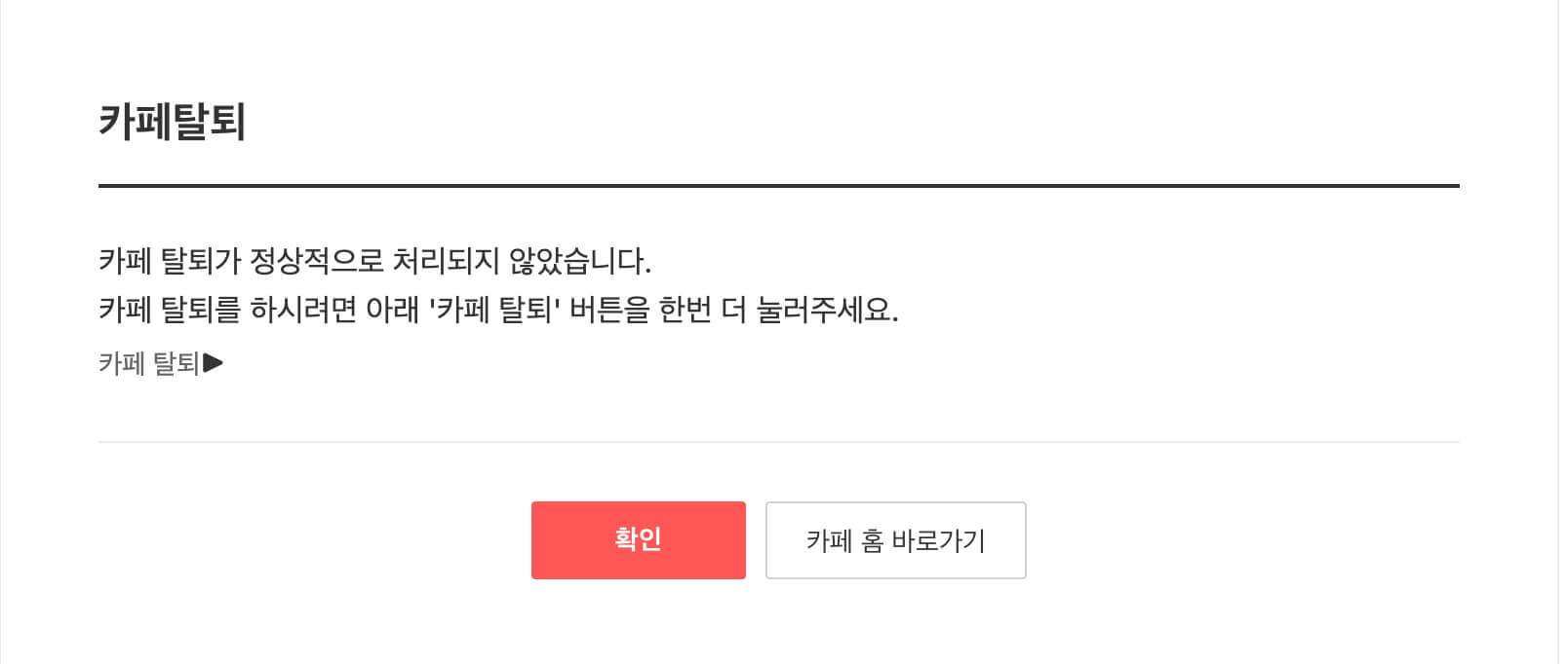 다음-카페-탈퇴하는법