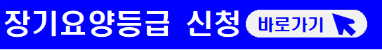 장기요양등급별 혜택-신청방법