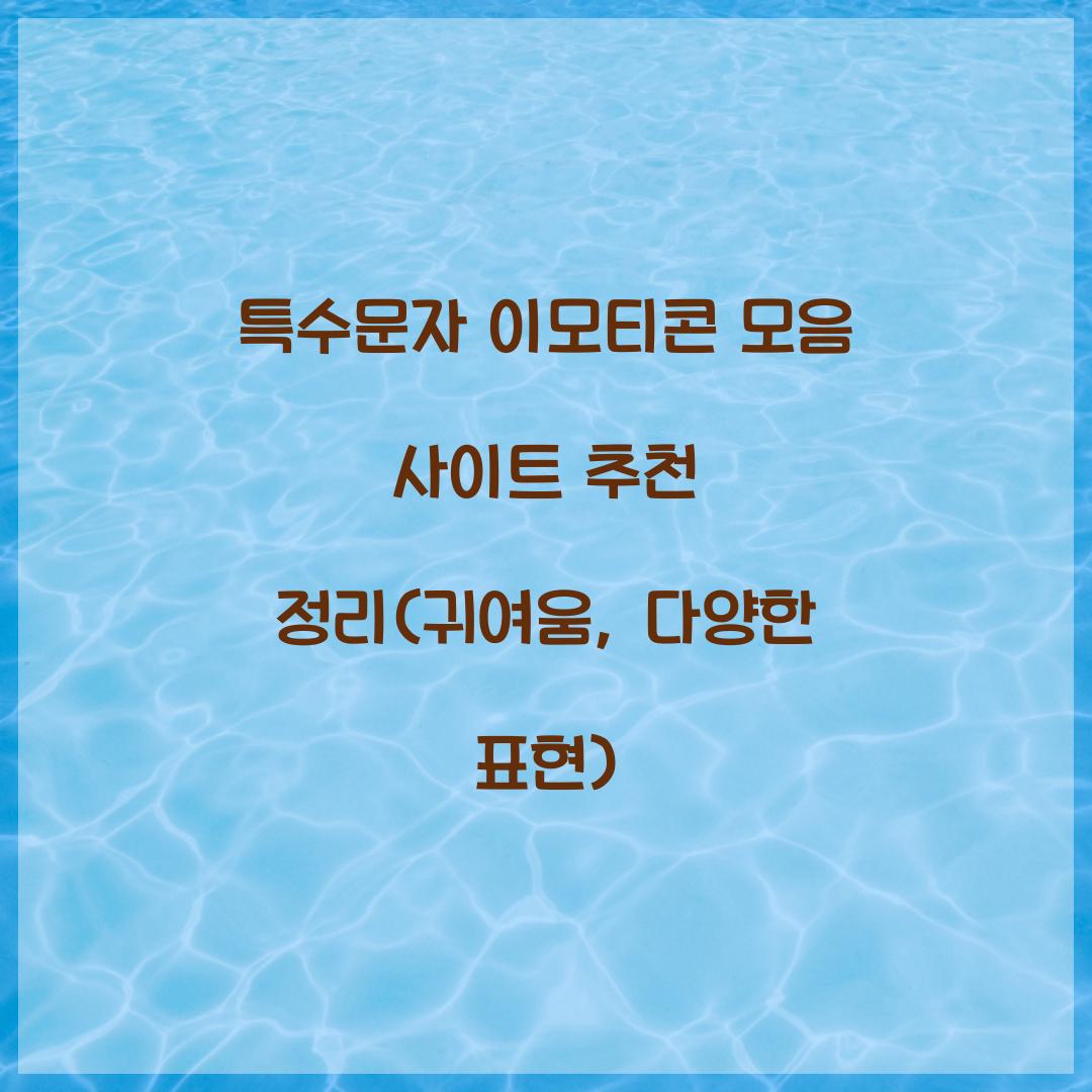 특수문자 이모티콘 모음 사이트