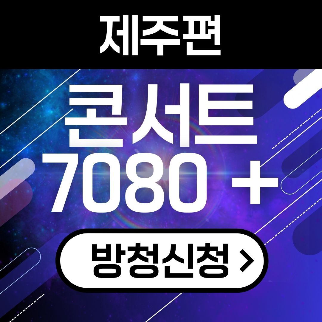 콘서트 7080 플러스 제주편 방청신청