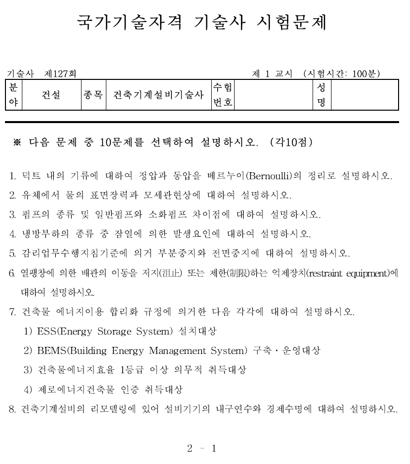 건축기계설비기술사 127회 1교시 기출문제