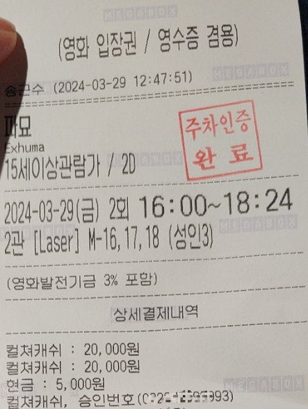 @메가박스-코엑스점,-파묘-N차-관람-친구들과-오랜만에