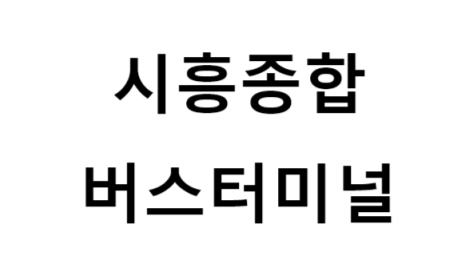 시흥종합버스터미널 노선 및 시간표, 근처 역, 편의 시설, 주차장 정보