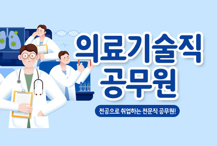 9급-의료기술직공무원