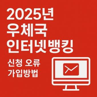 우체국 접속불가 대란｜택배&middot;금융&middot;공과금 대체사이트 활용법