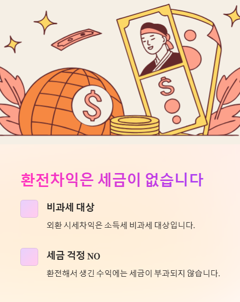 환전차익은 세금이 없습니다