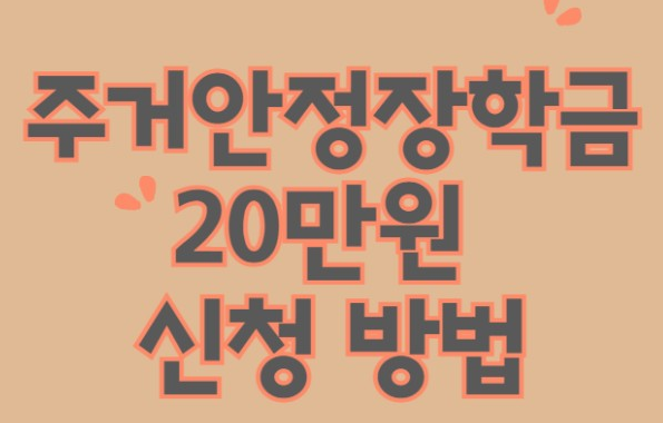 주거안정장학금 제출서류