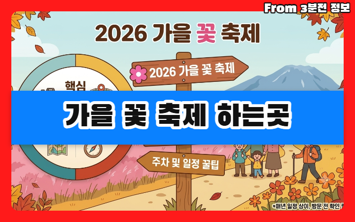 가을 꽃 축제 하는곳