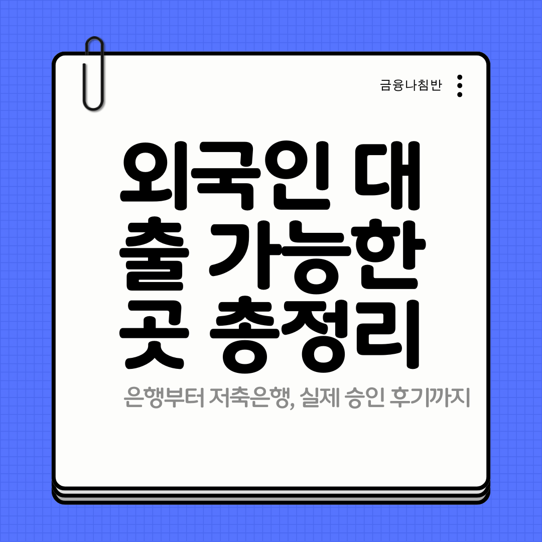 외국인 대출 가능한곳 01