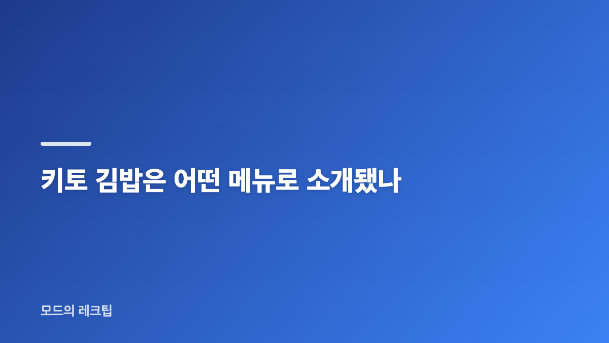 거미 근황과 조정석의 키토 김밥 이야기