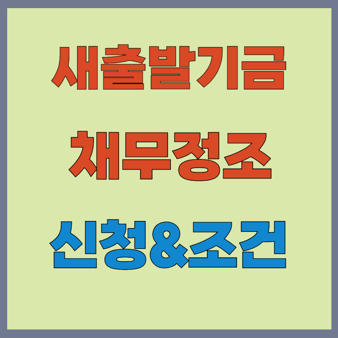 새출발기금, 새출발기금 신청, 소상공인 채무조정