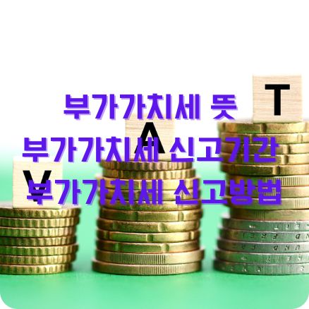 부가가치세 뜻 신고기간 신고방법