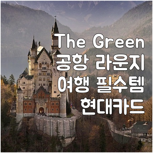 현대 The Green 카드: 공항 ..
