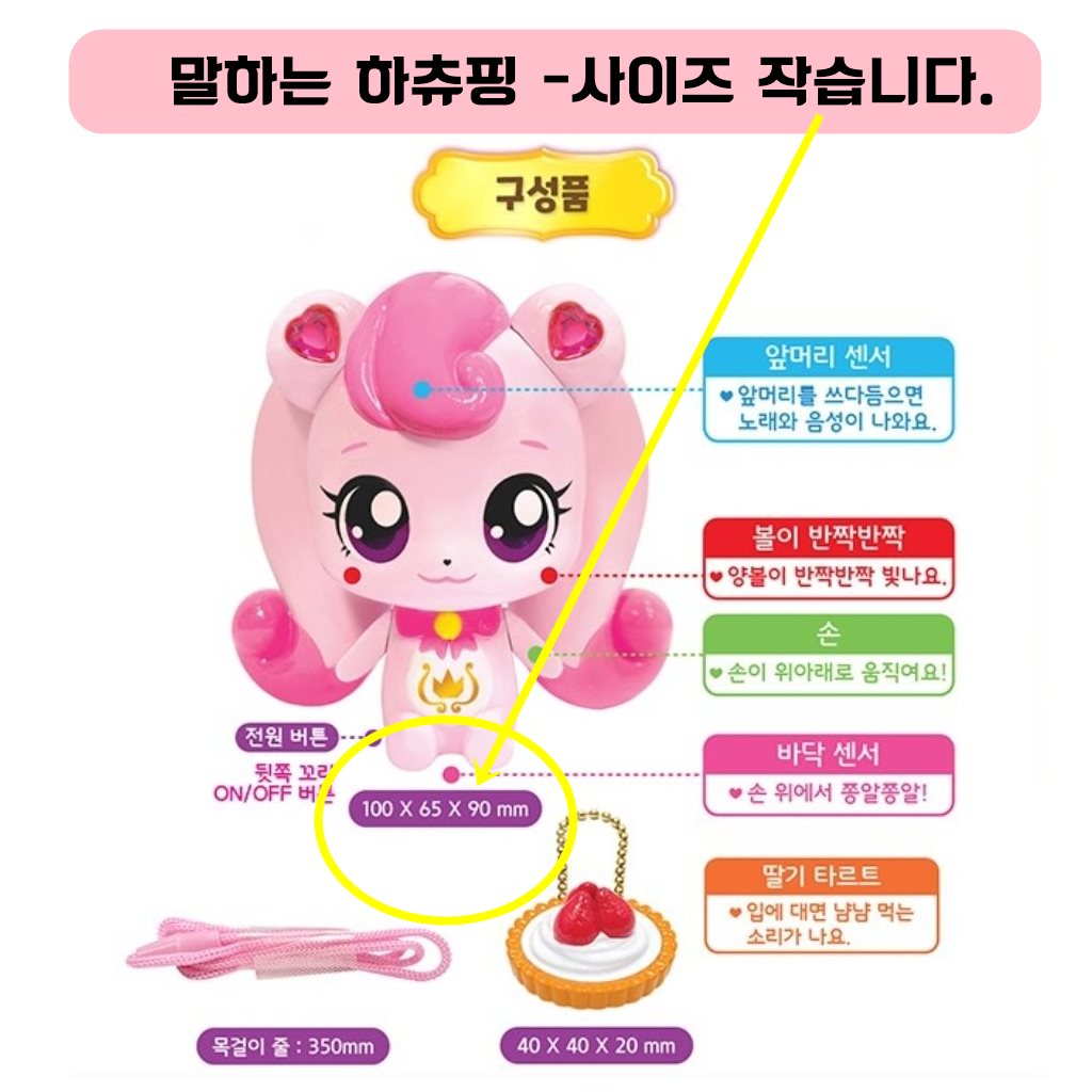 말하는 하츄핑 구성품