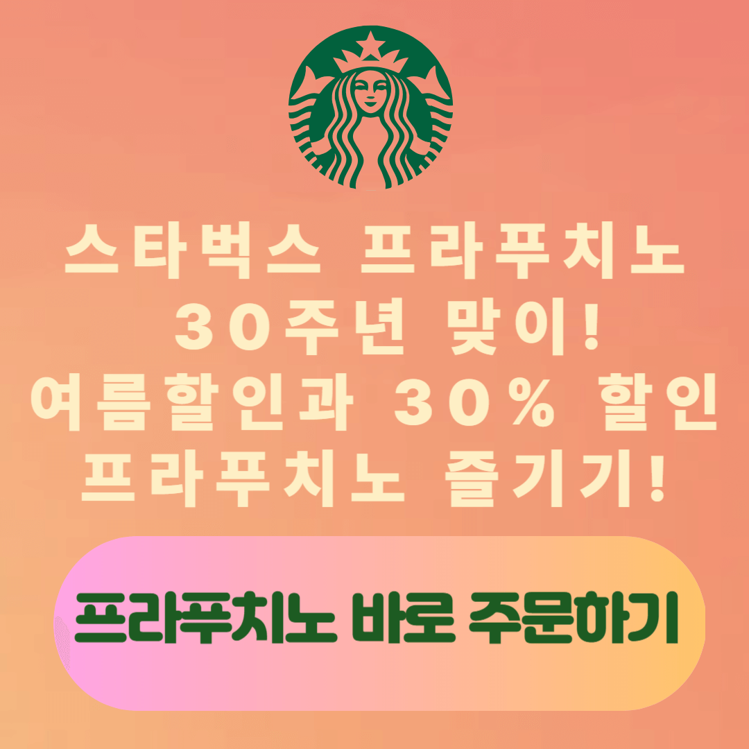 스타벅스 프라푸치노 30주년 이벤트