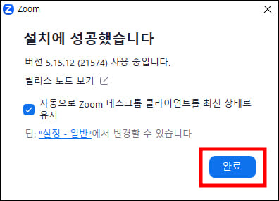 Zoom PC버전 설치 완료