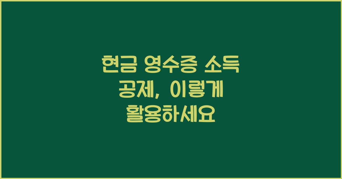 현금 영수증 소득 공제