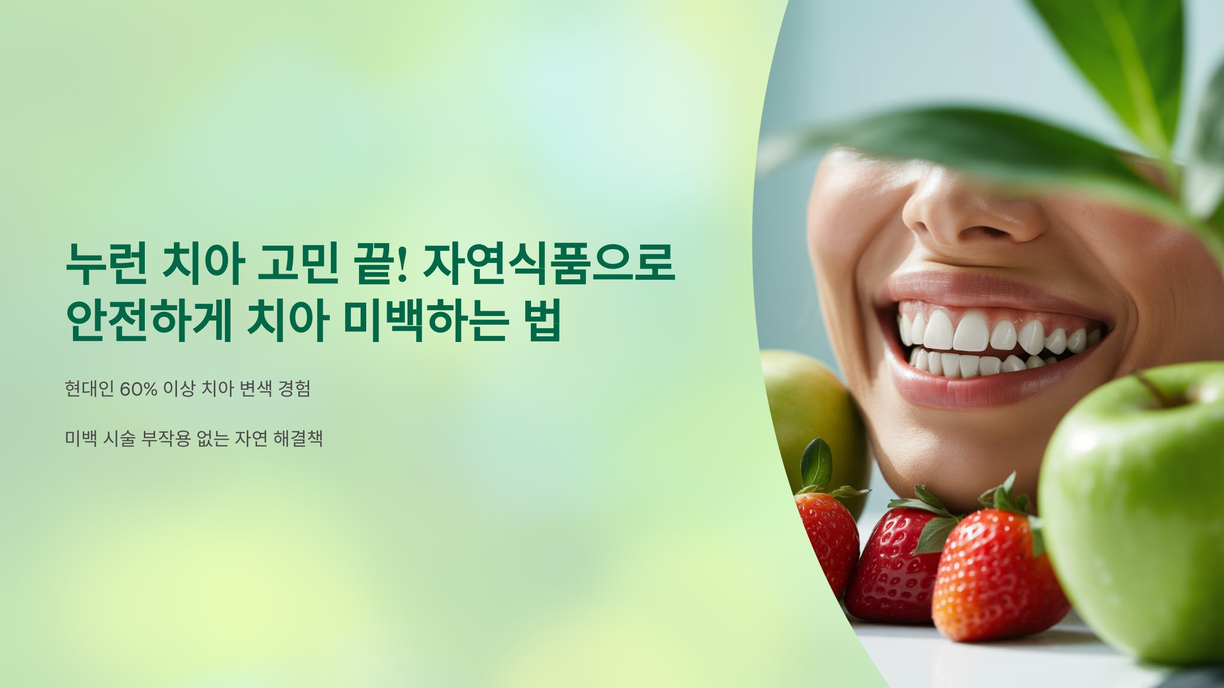 누런 치아 고민 끝! 치아미백 자연식품