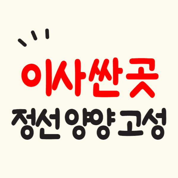 양양/고성/정선 포장이사 비용 무료견적 후기 비교 이삿짐센터 잘하는 곳 싼 업체 추천