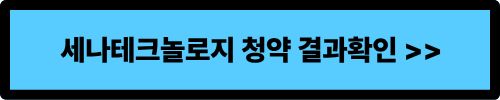 세나테크놀로지 공모주 청약, 놓치면 아쉬운 이유(청약결과 확인)