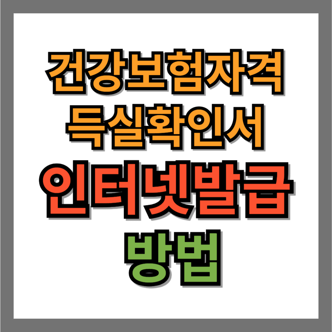 건강보험자격득실확인서 인터넷 발급 방법