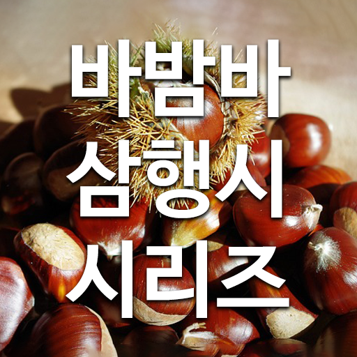 바밤바 삼행시