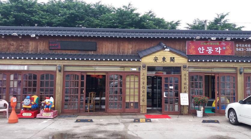 안동각 식당