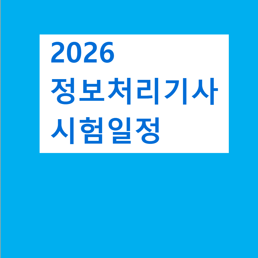 2026 정보처리기사 시험일정