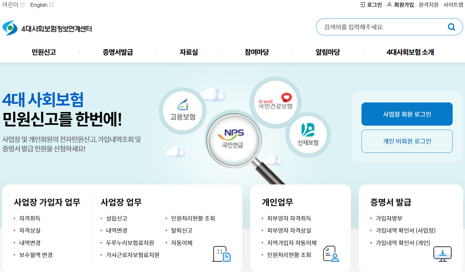 4대사회보험 홈페이지