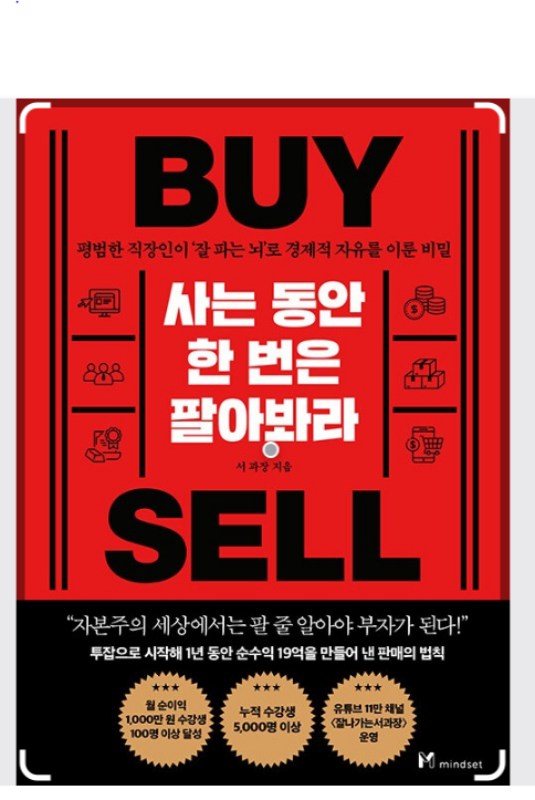 사는 동안 한 번은 팔아봐라의 표지사진