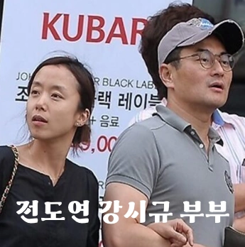 전도연 강시규 부부