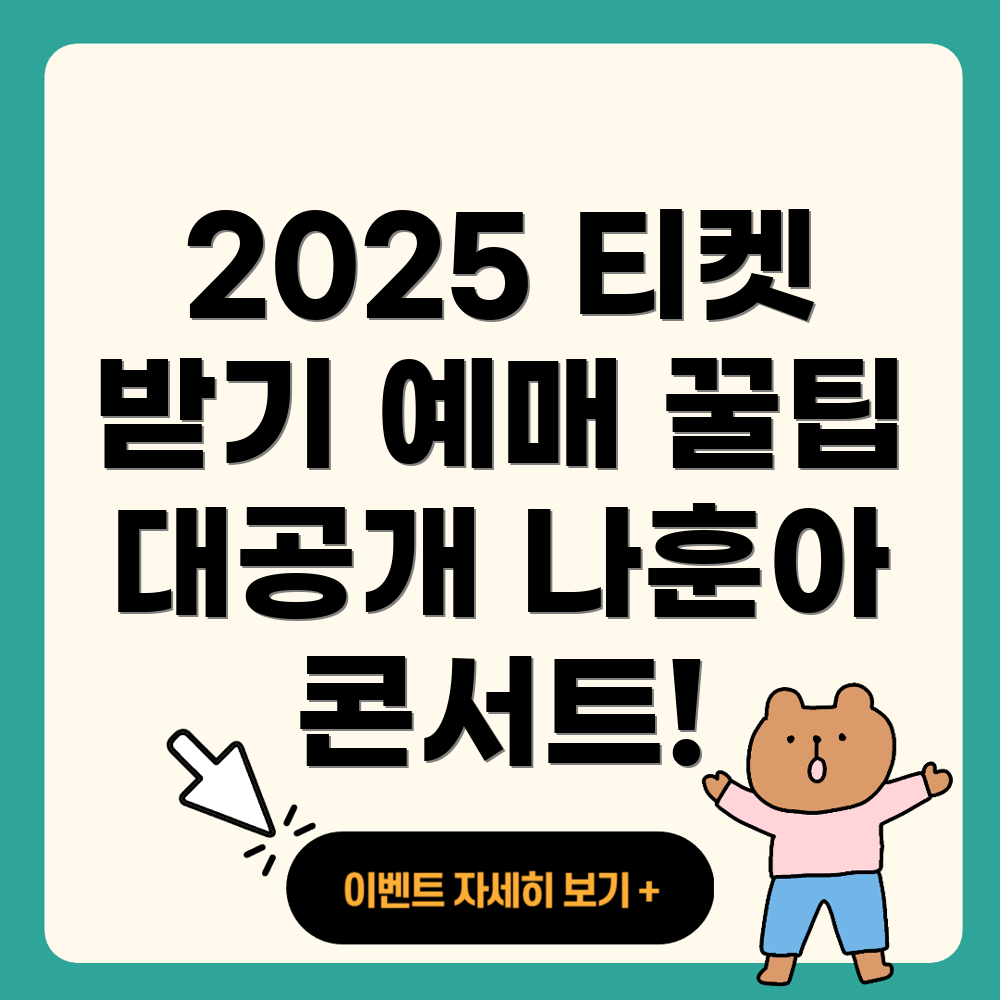 나훈아 콘서트 2025 티켓예매 방법