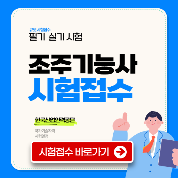조주기능사 시험일정