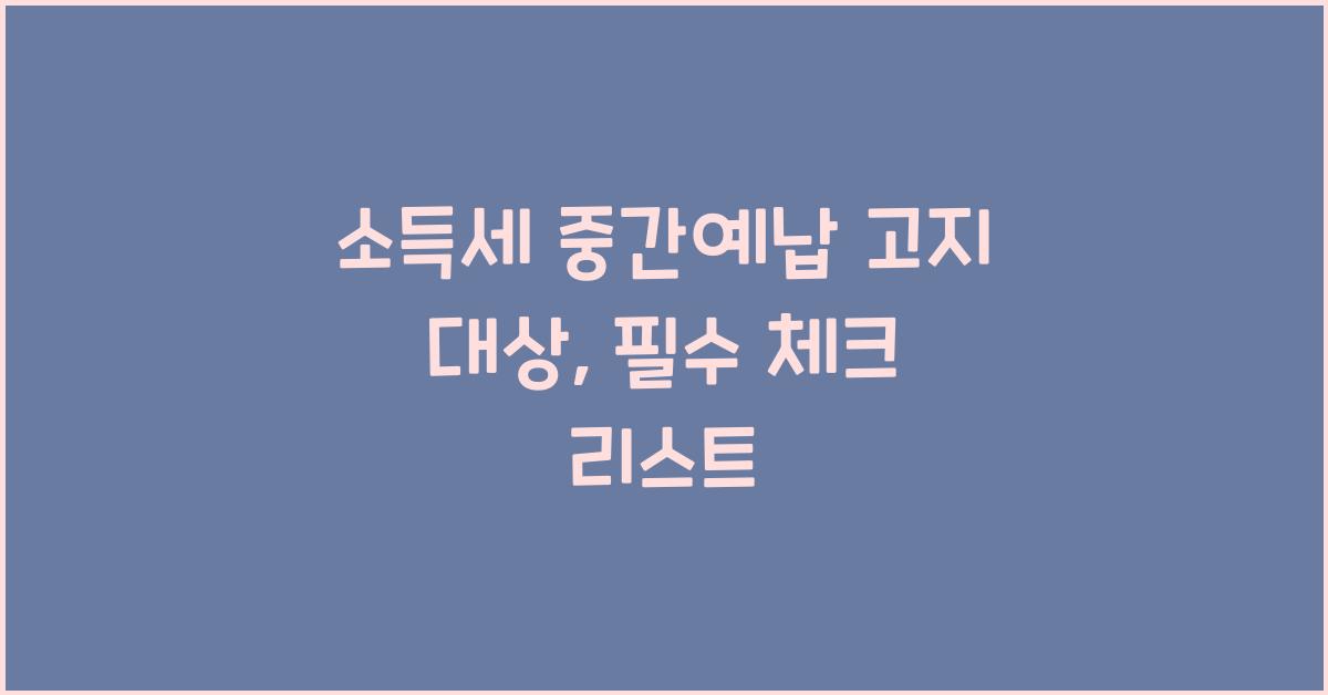소득세 중간예납 고지 대상