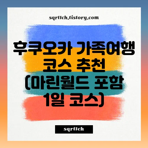 후쿠오카 가족여행 코스 추천 (마린월드 포함 1일 코스)