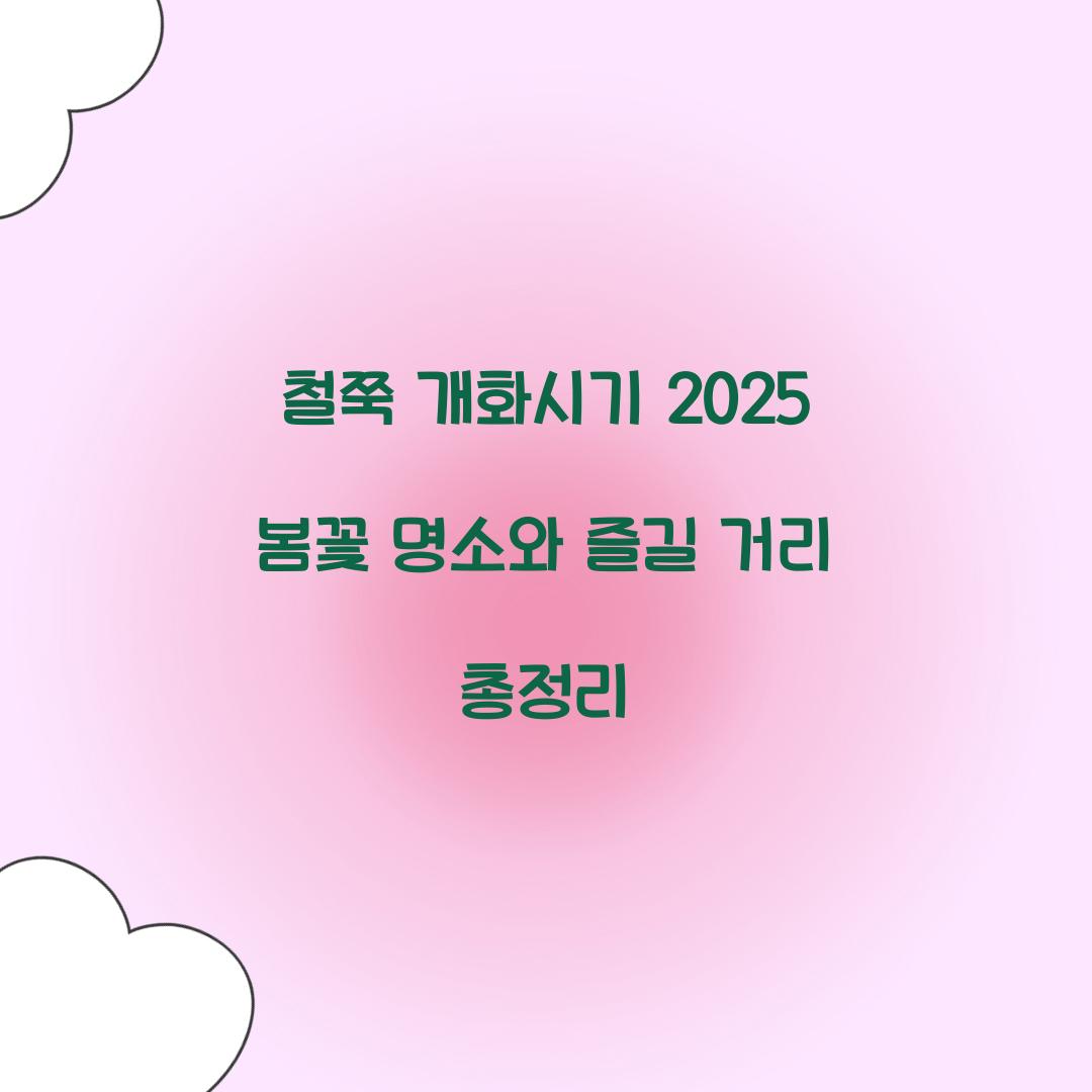철쭉 개화시기 2025