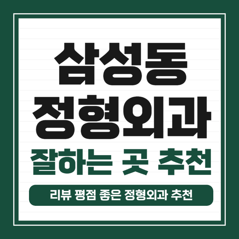 관악구 삼성동 정형외과 전문의 유명하고 잘하는 곳 추천 TOP 5