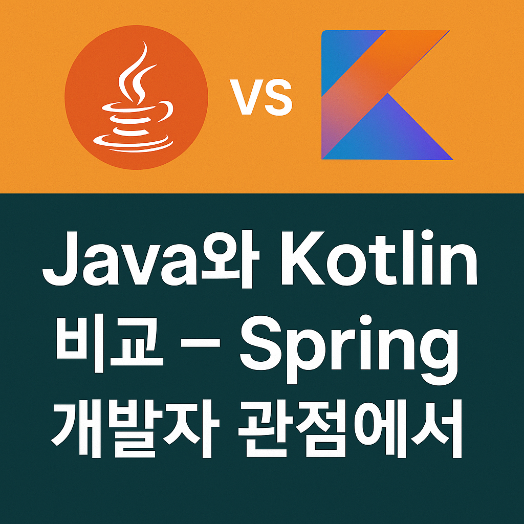 Java와 Kotlin 비교 &ndash; Spring 개발자 관점에서
