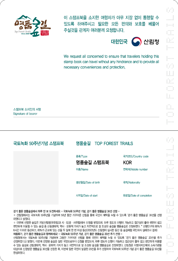 [산림청 이벤트] 명품숲길 50선 완주 도전! 앱 인증하고 완주인증서 받자